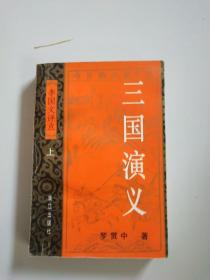 三国演义 李国文评点(上)