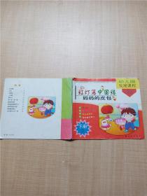 幼儿园发展课程 托班  红灯笼中国结 妈妈的皮包 下册1【内有笔迹】【书脊受损】