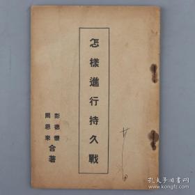 孤本珍品，《怎样进行持久战》，彭德怀周恩来合著，1938年初版 ，建社出版，中华大学图书有限公司发行，平装一册品相完美