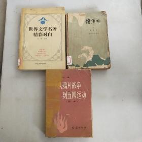 世界文学名著精彩对白，从鸦片战争到五四运动，将军吟上共三本，1.1公斤