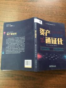 资产通证化（中国资产证券化丛书）