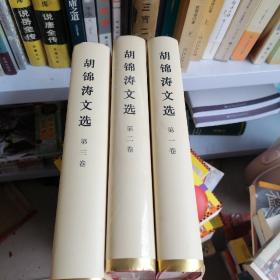 胡锦涛文选（全三卷）（精装本）