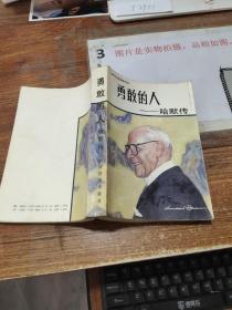 勇敢的人——哈默傳 有黃斑 平裝
