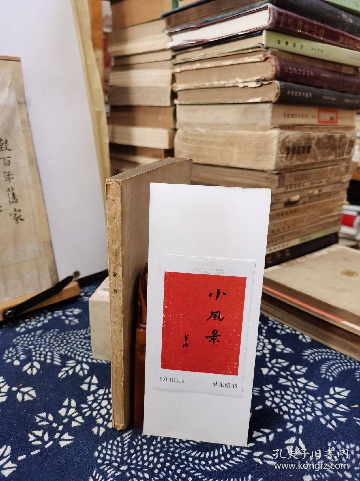 人世百图   文学丛刊   民国38年印本   品纸如图   书票一枚  便宜180元