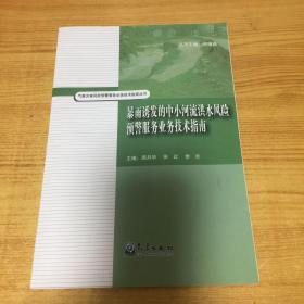 暴雨诱发的中小河流洪水风险预警服务业务技术指南