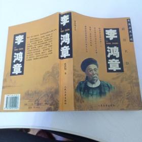 李鸿章:长篇历史小说