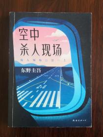 东野圭吾：空中杀人现场