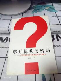 解开优秀的密码:小学优秀教师成长规律探索与个案研究