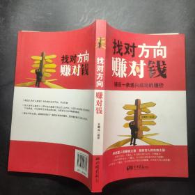 找对方向赚对钱