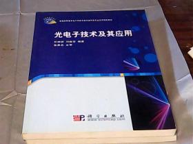 光电子技术及其应用/普通高等教育电子科学与技术类特色专业系列规划教材