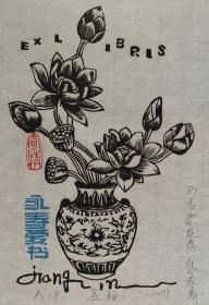 中国——姜琳 藏书票版画原作4 精品收藏 2011年