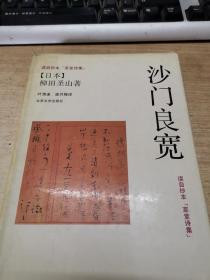 沙门良宽-读自抄本草堂诗集（1990年一版一印）