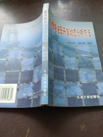 复杂断块油田开放动态分析方法