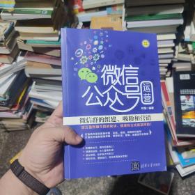 微信公众号运营：微信群的组建、吸粉和营销