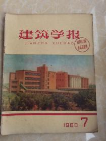 建筑学报1960.7