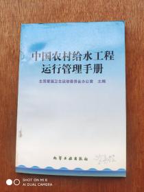 中国农村给水工程运行管理手册