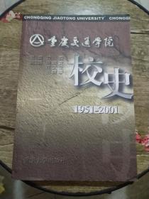 重庆交通学院校史:1951～2001