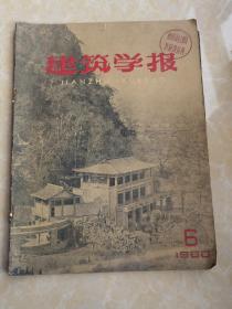 建筑学报1960.6