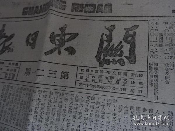 Bz1033、1948年6月18日，大连市、旅顺市，【关东日报】2开4版全。解放曲阜《解放军收复曲阜》。