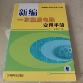 新编一次集成电路实用手册