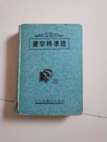 标准辨字汇――中华民国25年初版