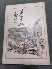 黄宾虹画集 1985年1版1印 作者:   出版社: