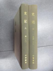 史记（点校本二十四史修订本）【第六.八册】  精装    共2本合售