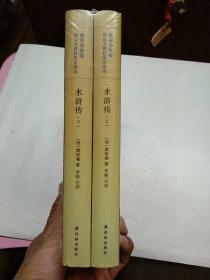 水浒传（套装上下册）/教育部统编新语文教材指定阅读