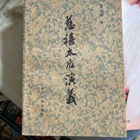 慈禧太后演义