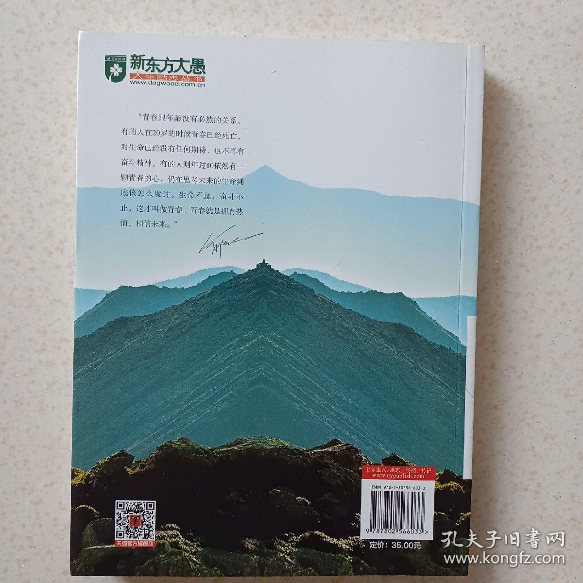 新东方·梦在青春在：写给在路上追梦的你