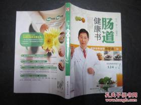 女人、男人一起看的肠道健康书 孙安迪著 中国妇女出版社