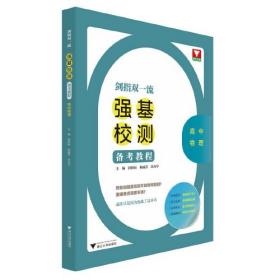 剑指双一流——强基校测备考教程（高中物理）