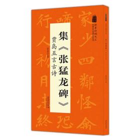 翰墨诗词大汇——中国历代名碑名帖丛书集《张猛龙碑》贾岛五言古诗