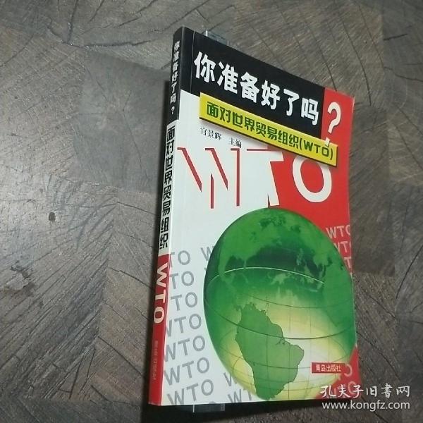 你准备好了吗?面对世界贸易组织(WTO)