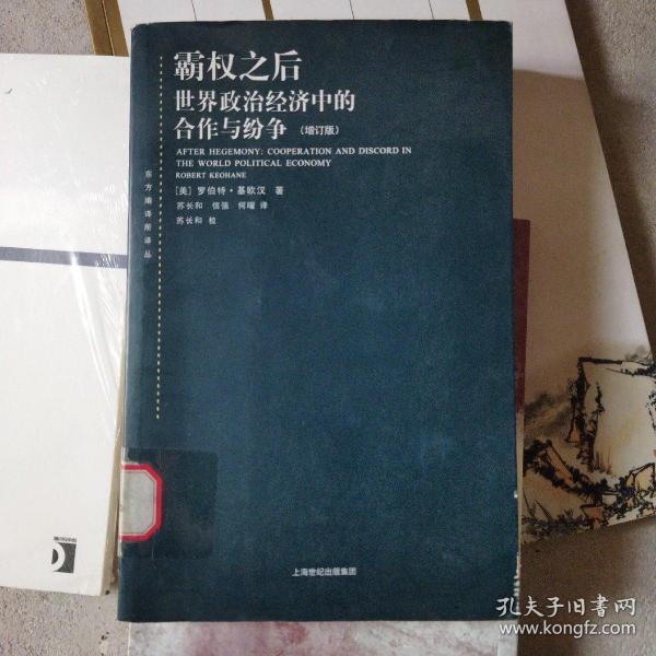 霸权之后：世界政治经济中的合作与纷争（增订版）