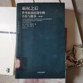 霸权之后：世界政治经济中的合作与纷争（增订版）