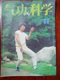 气功与科学1985.11养气功渊源考   散步与行功    少林内气外放功势    内丹《沁园春》注释    运用真气运行法打太极的感受   故里与良医