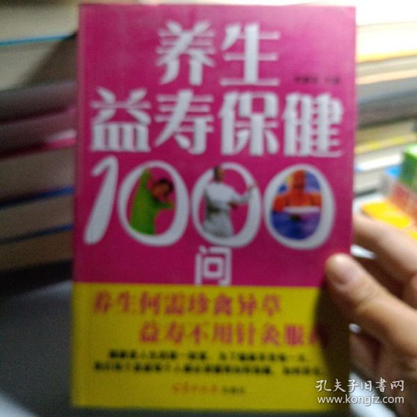 正版实拍：养生益寿保健1000问