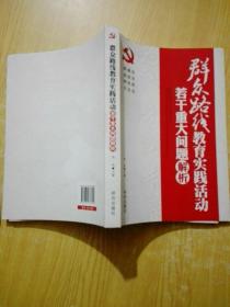 群众路线教育实践活动：若干重大问题解析