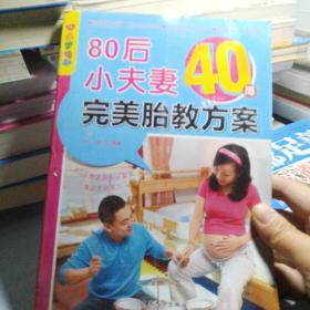 乐享彩书榜：80后小夫妻40周完美胎教方案