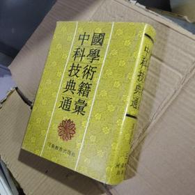 K：中国科学技术典籍通汇 数学卷（第三册   布面精装 有护封 16开 影印版  正版