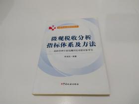 微观税收分析指标体系及方法：税收管理专业化测评技术指导参考书