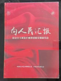 《向人民汇报 社会主义核心价值观组歌交响音乐会》1CD 1DVD 全新