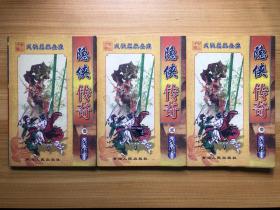 隐侠传奇  1.2.3