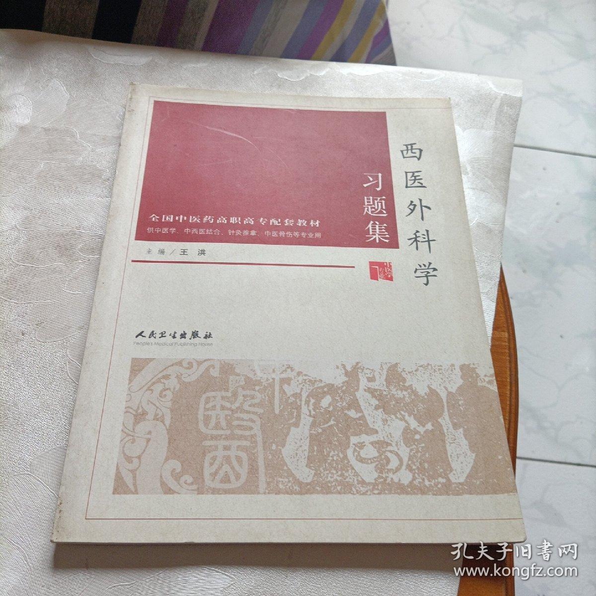 西医外科学习题集/供中医学中西医结合针灸推拿中医骨伤等专业用