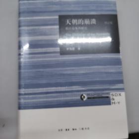 天朝的崩溃（修订版）：鸦片战争再研究