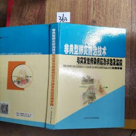 非典型肺炎防治技术与突发性传染病应急诊治及监控实用手册（上册）