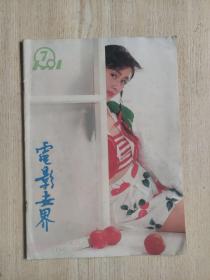 电影世界1991年第7期（总第157期）