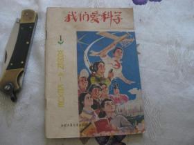 我们爱科学1978年第1期 总第17期（复刊号）