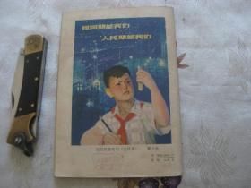 我们爱科学1978年第1期 总第17期（复刊号）